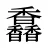 馫