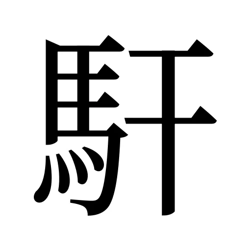 馯