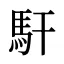 馯