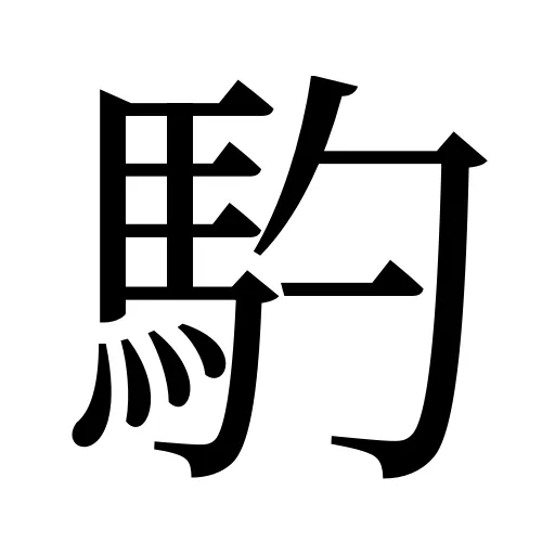 馰