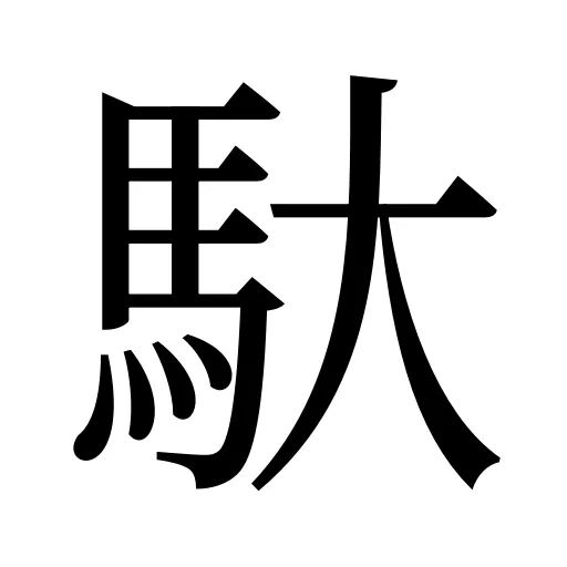 馱
