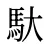 馱