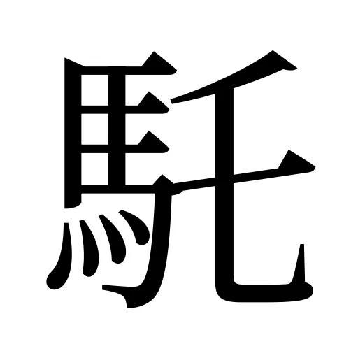 馲