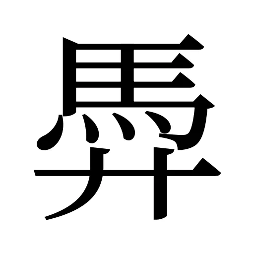 馵