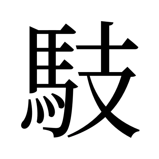 馶