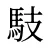 馶