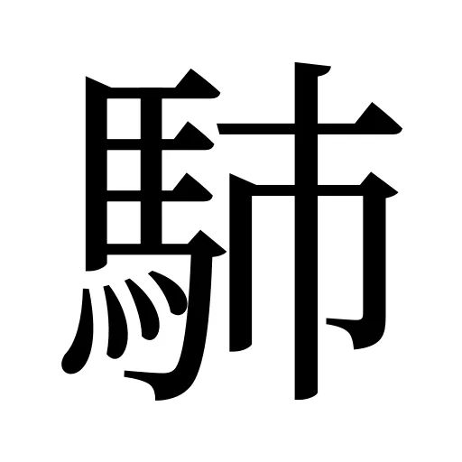 馷