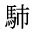 馷