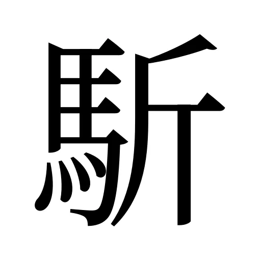 馸