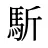 馸