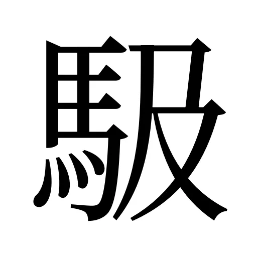 馺