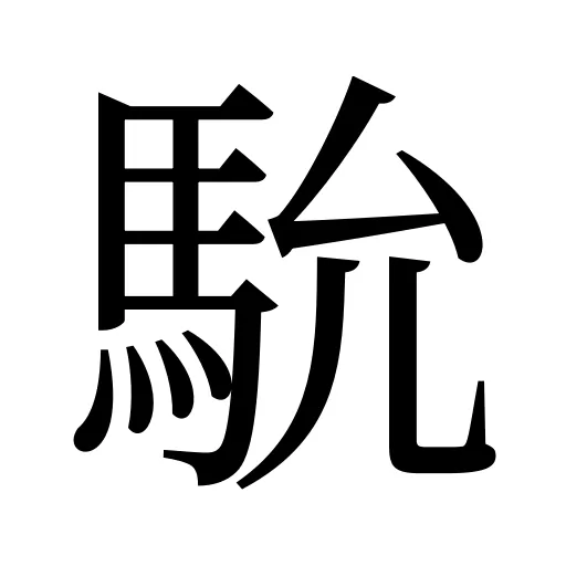 馻