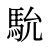 馻