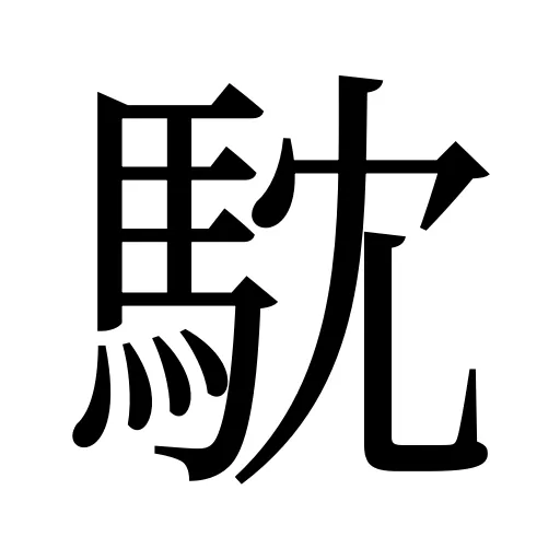 馾