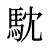 馾