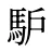 馿