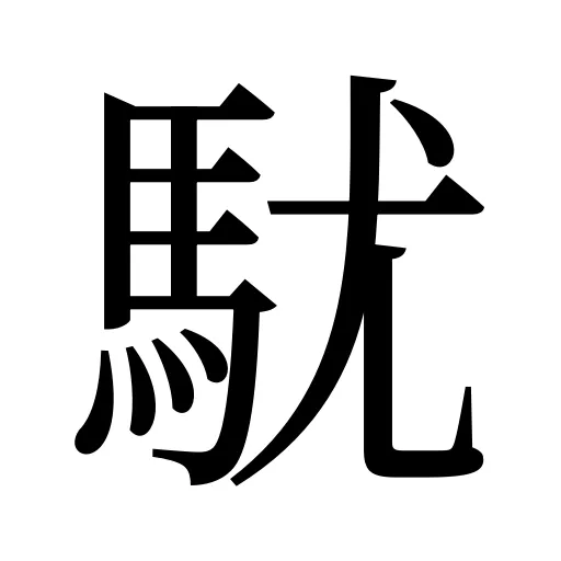 駀