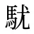 駀