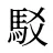 駁