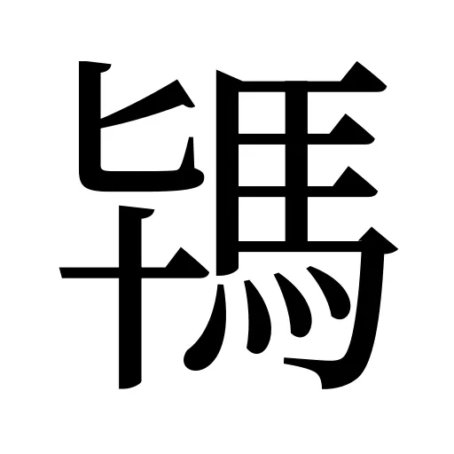 駂