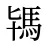 駂