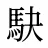 駃