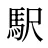 駅