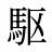 駆