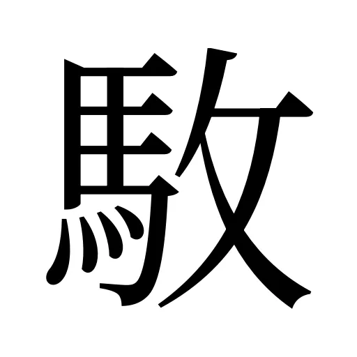 駇