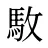 駇