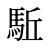 駈