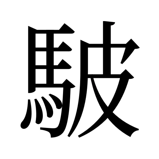 駊
