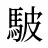 駊