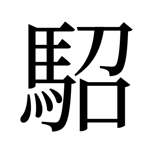 駋
