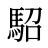 駋