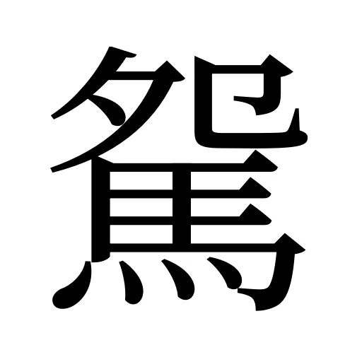 駌