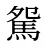 駌
