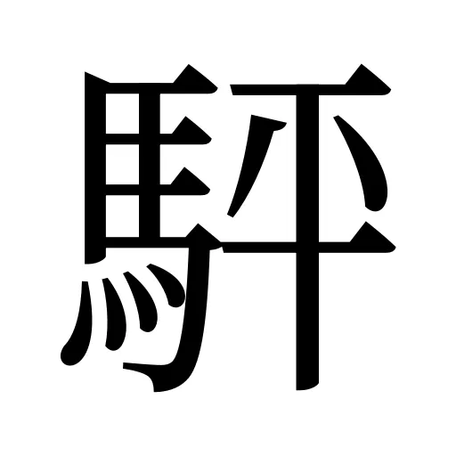 駍