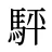駍