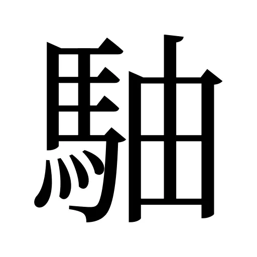 駎