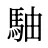 駎