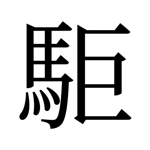 駏