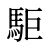 駏