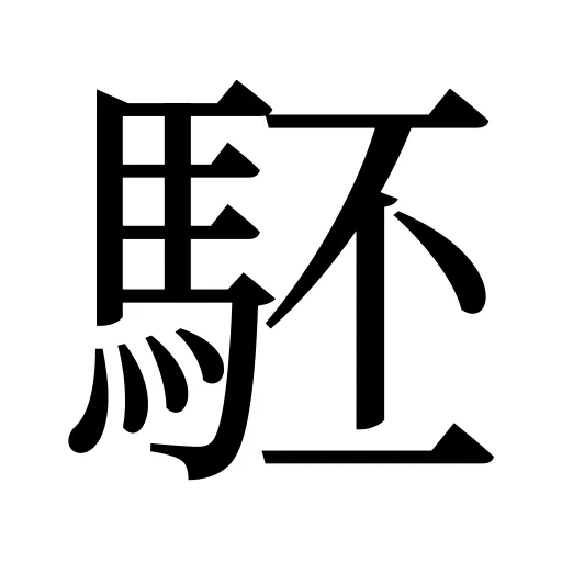 駓