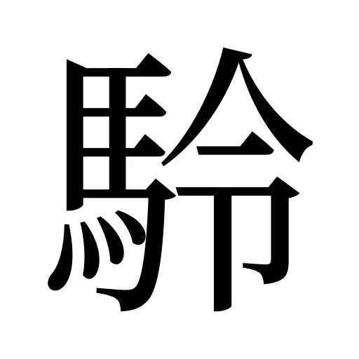 駖