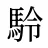 駖