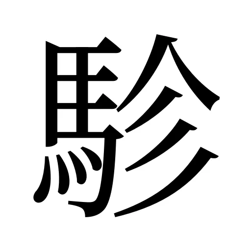 駗