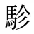 駗