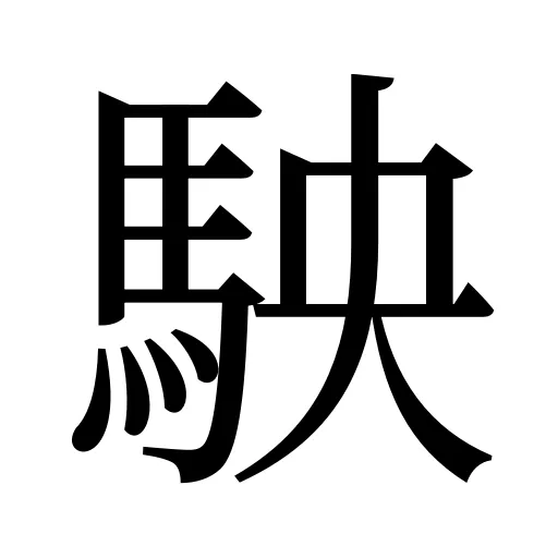 駚