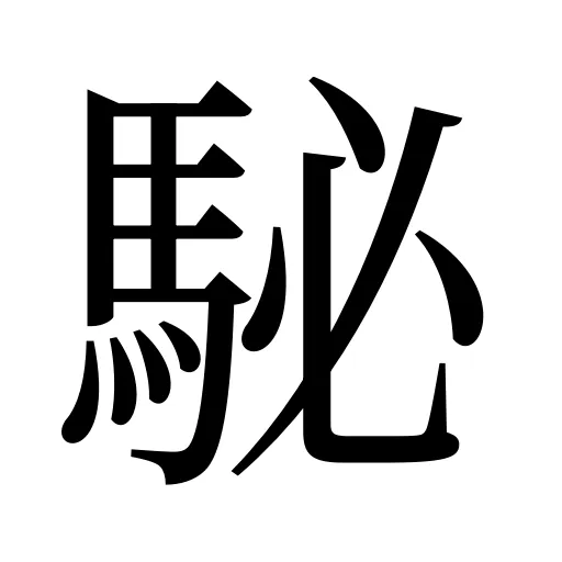 駜